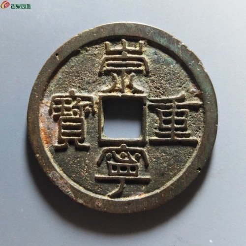 崇宁重宝纤字寄郭狭穿