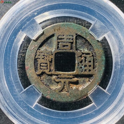 周元通宝背下星