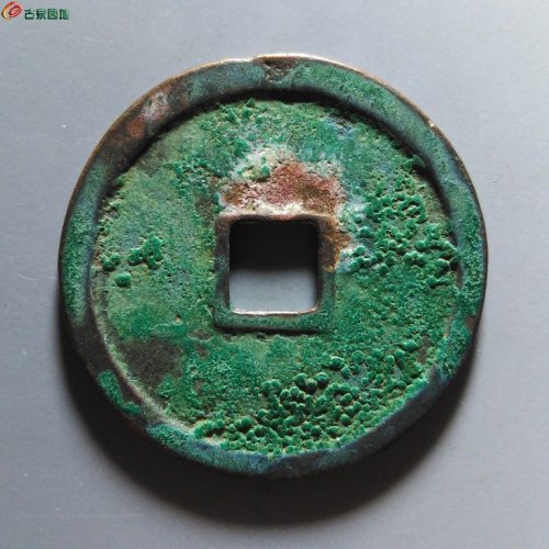 崇宁重宝退宁降宝斜宁