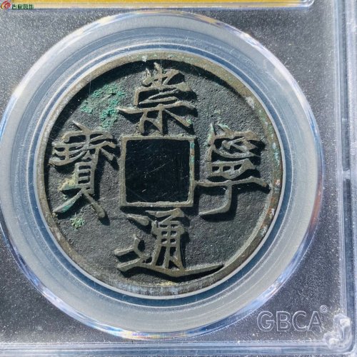 崇宁通宝遒劲长尾