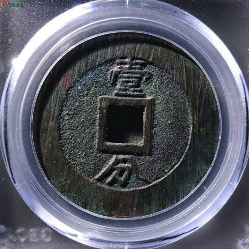 永历通宝背壹分双禾一目公博85分13-66