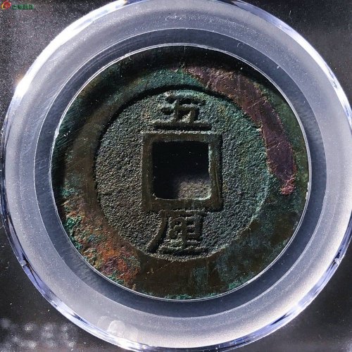 兴朝通宝背五厘方头通公博85分13-92