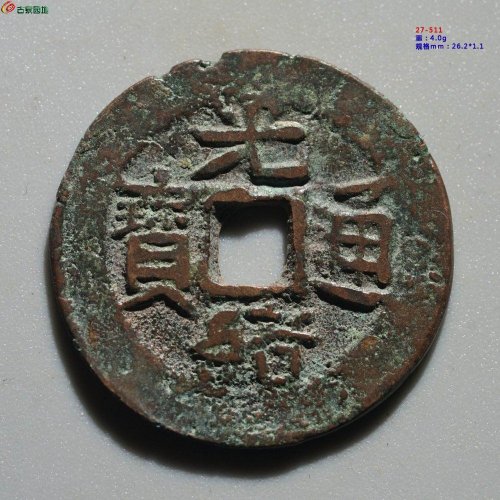 光绪通宝 新十
