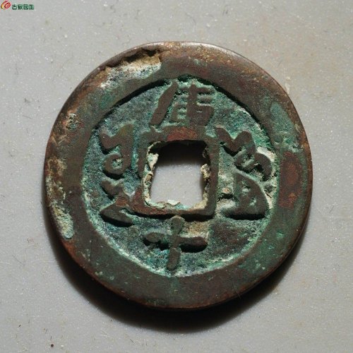 同治通宝 库车库十