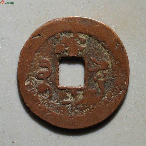 光绪通宝 宝喀喀十 