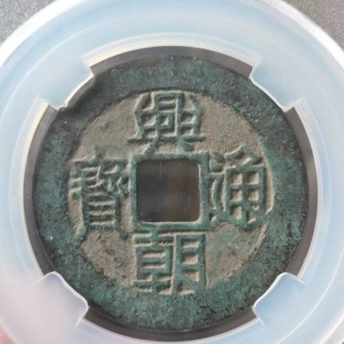 美品兴朝壹分大样
