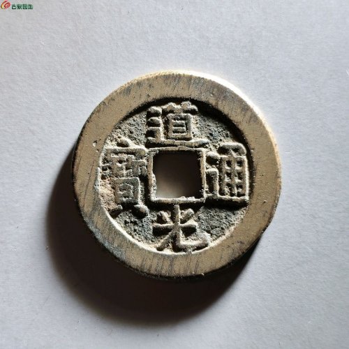 道光宝泉25➕中样
