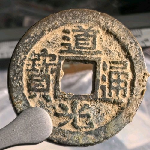 道光宝浙厚版直边
