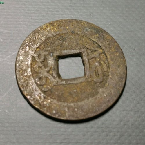 乾隆通宝宝苏小平大样，25.4