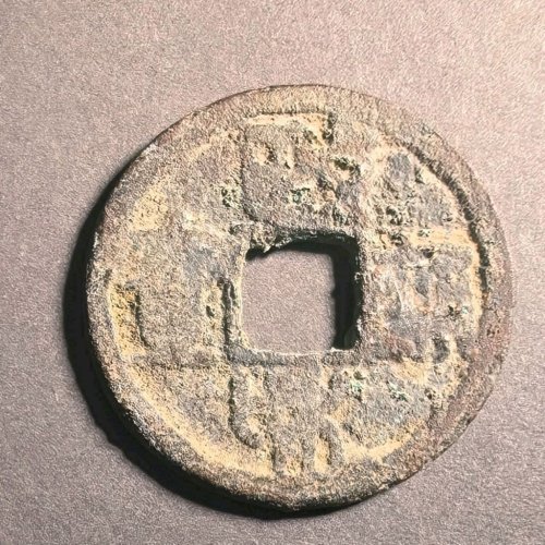 政和通宝文政和篆书