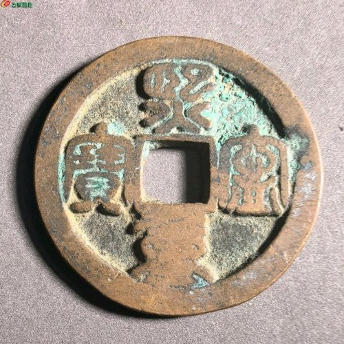熙宁重宝七级连飞长冠大字篆