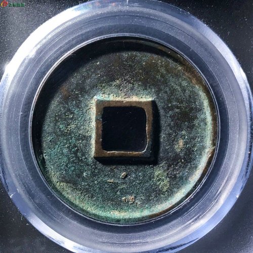 崇宁通宝大字大宝公博评级90分A0126