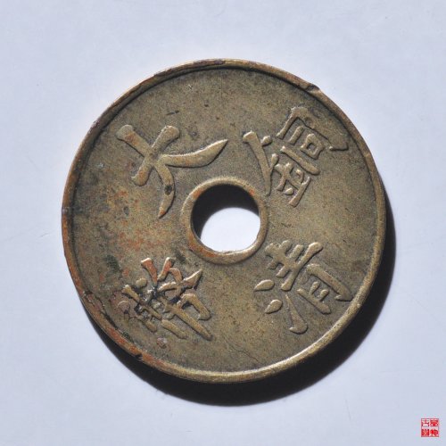大清铜币一文