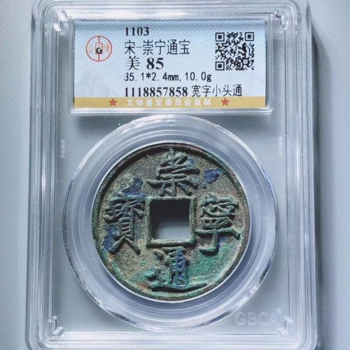 崇宁通宝宽字小头通