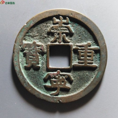 崇宁重宝小字仰宝