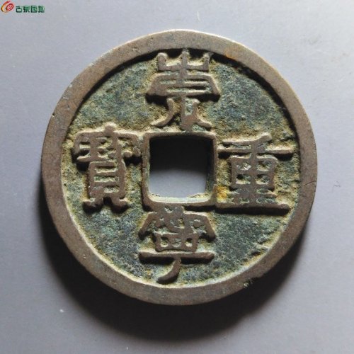 崇宁重宝纤字退崇