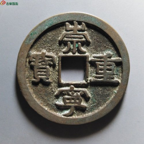 崇宁重宝小字仰宝