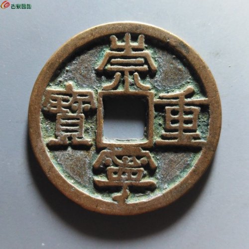 崇宁重宝正字美制阔足宝