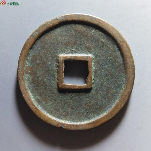 崇宁重宝小字斜宁