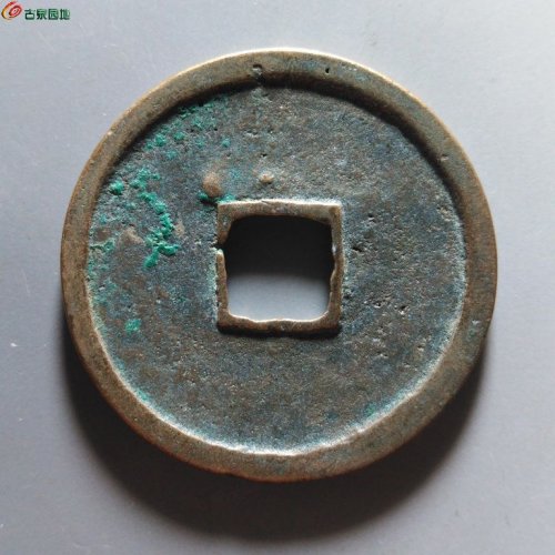 崇宁重宝俯崇