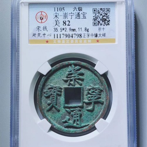 崇宁通宝正字中缘大样