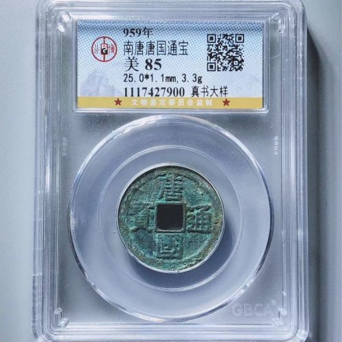 唐国通宝真书大样
