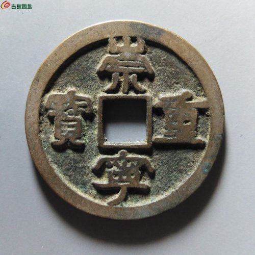 崇宁重宝小字仰宝