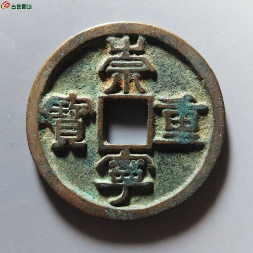 崇宁重宝小字斜宁