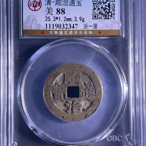 顺治通宝浙一厘