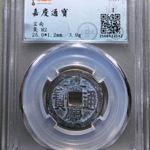 嘉庆通宝宝南25+