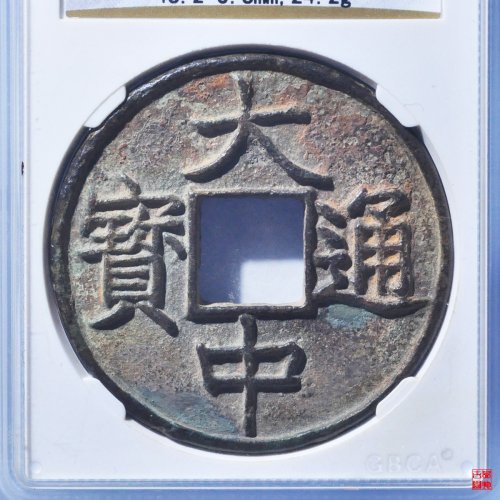 大中十浙评级币