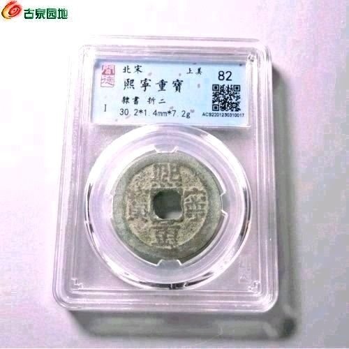 EP1022闻德评级82分：熙宁重宝 隶书 折二
