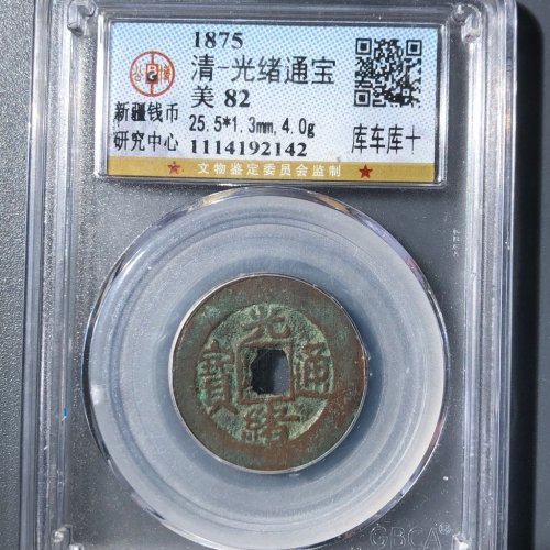 光绪通宝库车库十