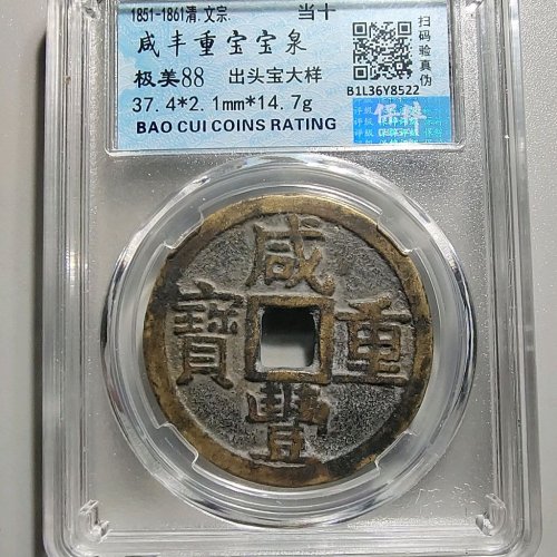 0096咸丰重宝宝泉当十出头宝大样