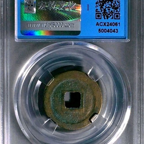 RF2010 【八级】闻德评级86分：元丰通宝 广穿降丰 行书 直径24.8mm 厚1.6mm 重5.1克