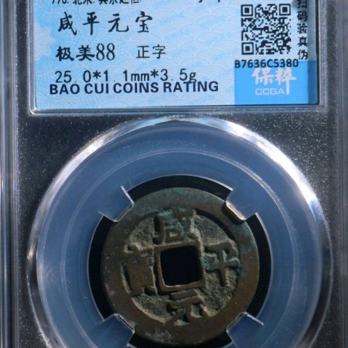UR2023保粹评级88分：咸平元宝 正字 直径25mm 厚1.1mm 重3.5克