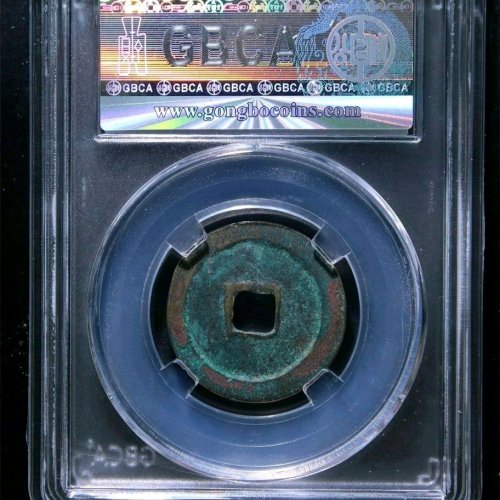 TD5045公博评级85分：景德元宝 小字 直径25.4mm 厚1.3mm 重4.2克