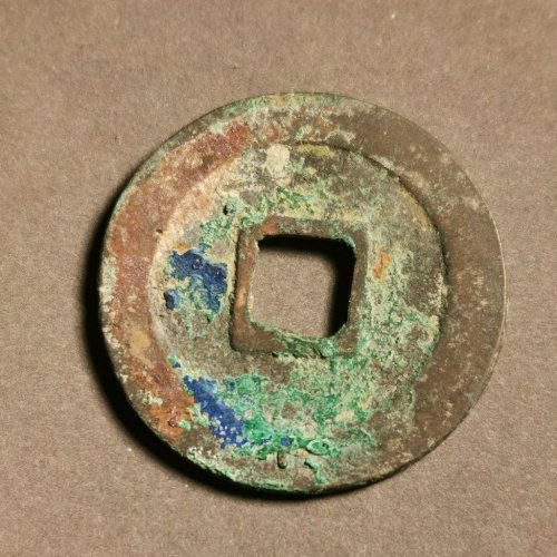 祥符通宝修穿，八级：长通退通