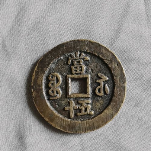 咸丰宝苏当五十   规制   有裂