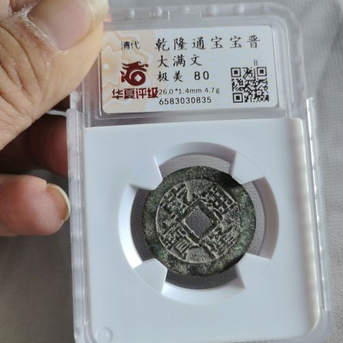 乾隆通宝大宝晋26+   少见的