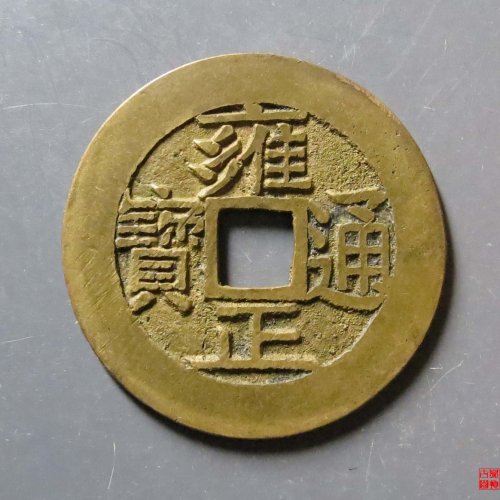 雍正宝泉五笔乡评级币