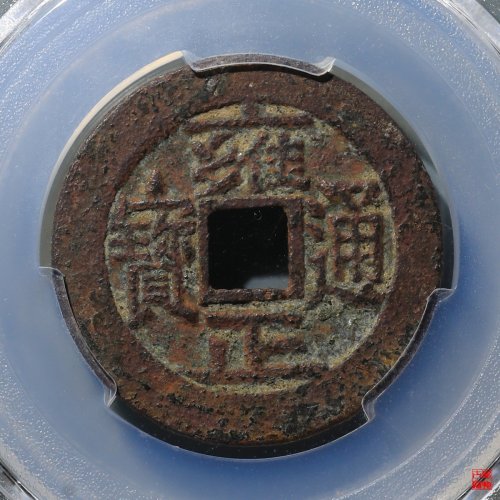 雍正宝泉长满文评级币