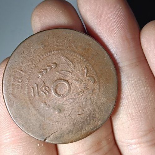 陕西二分铜币版别一枚
