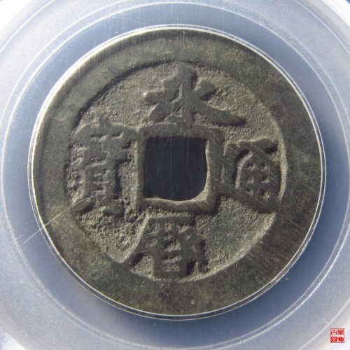 永历通宝折二行书评级币