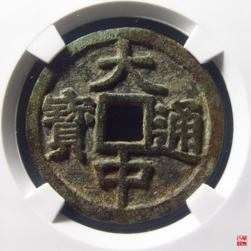 大中折三豫版评级币