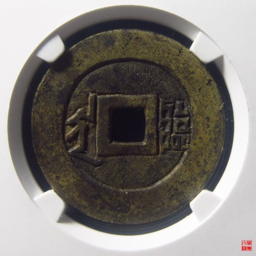 康熙满汉临母钱评级币
