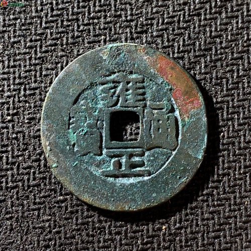 雍正通宝宝巩宽巩