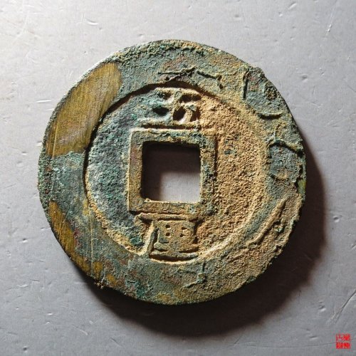 永历五厘