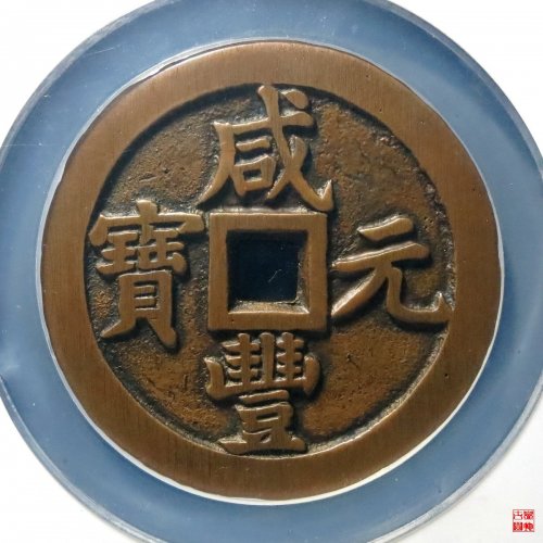 咸丰泉千评级币