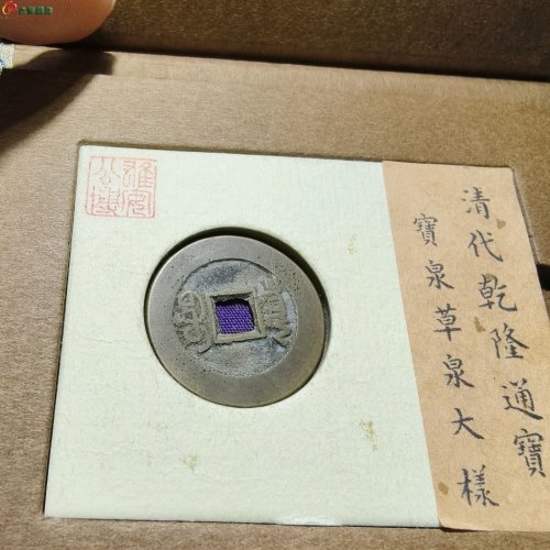 50#乾隆通宝草泉小乙大样